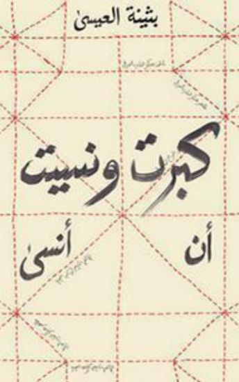 صورة كبرت ونسيت أن أنسى